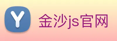 金沙js官网 Logo